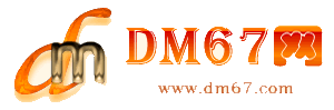 德钦-DM67信息网-德钦服务信息网_